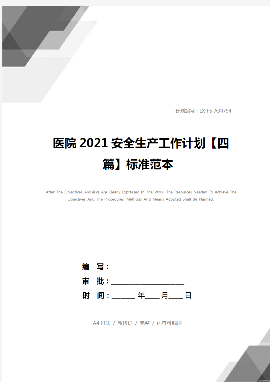 医院2021安全生产工作计划【四篇】标准范本