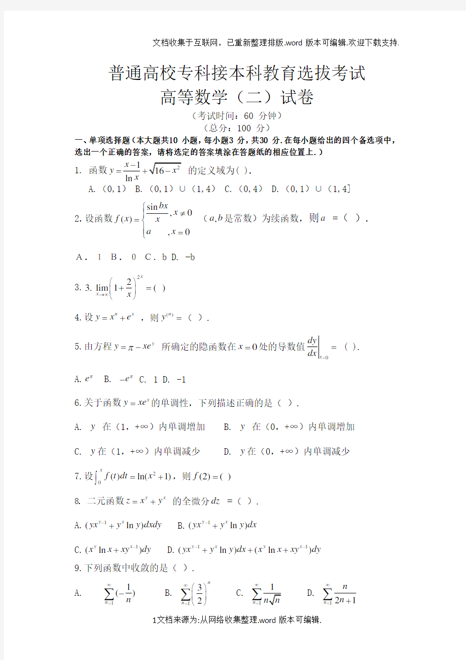 2020年河北省专接本数学二试题及答案(word)