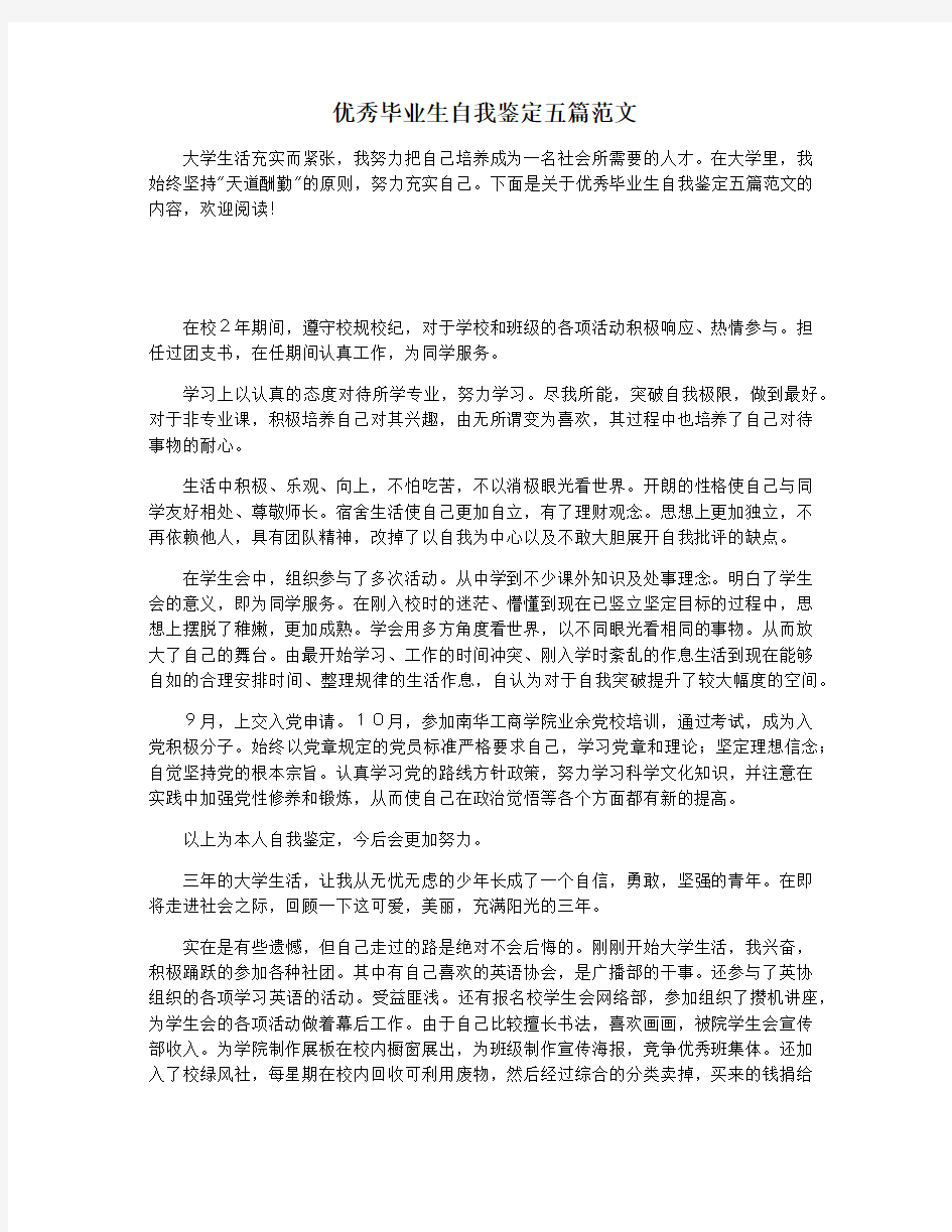 优秀毕业生自我鉴定五篇范文