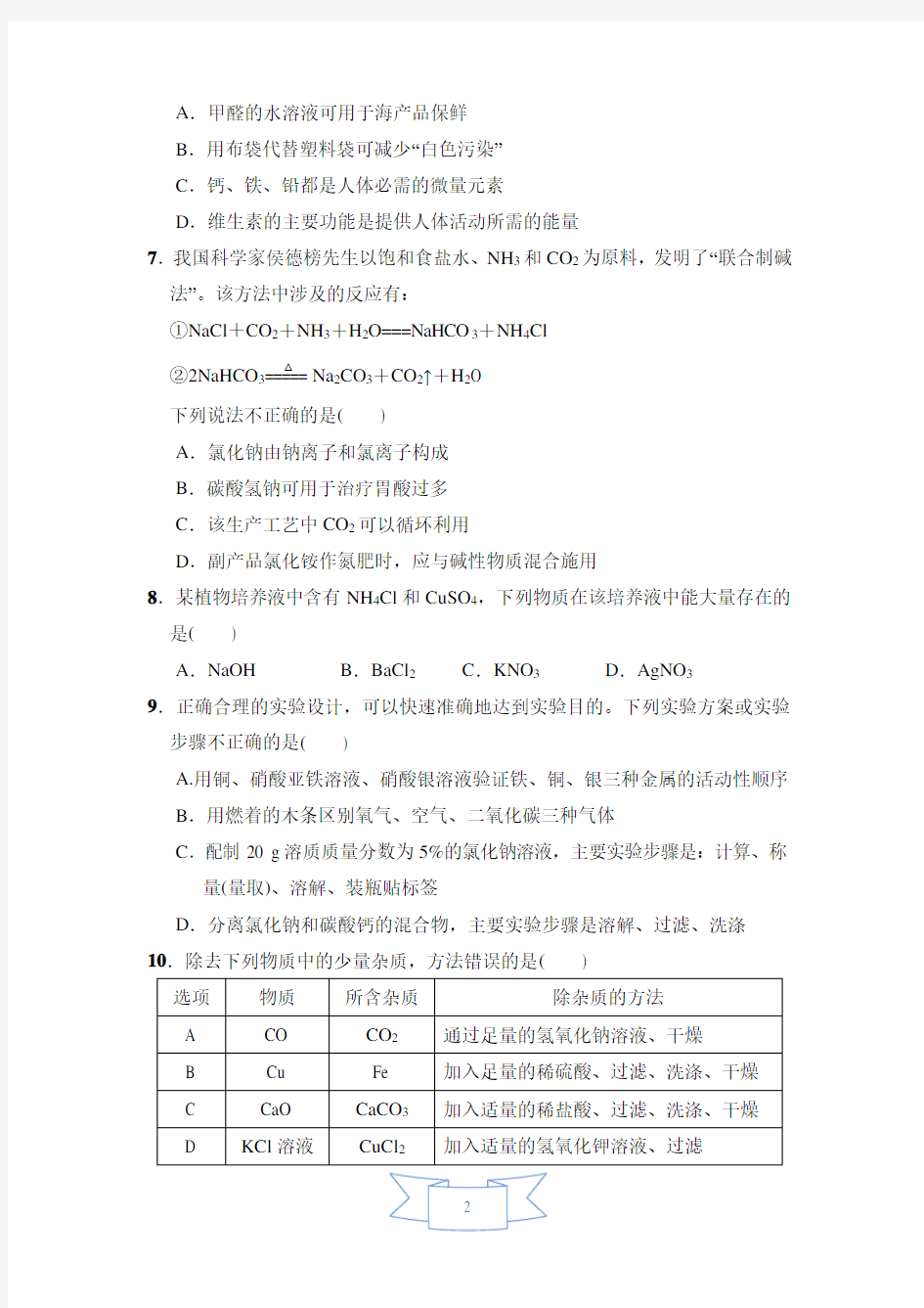 人教版九年级化学下册期末达标检测卷(含答案)