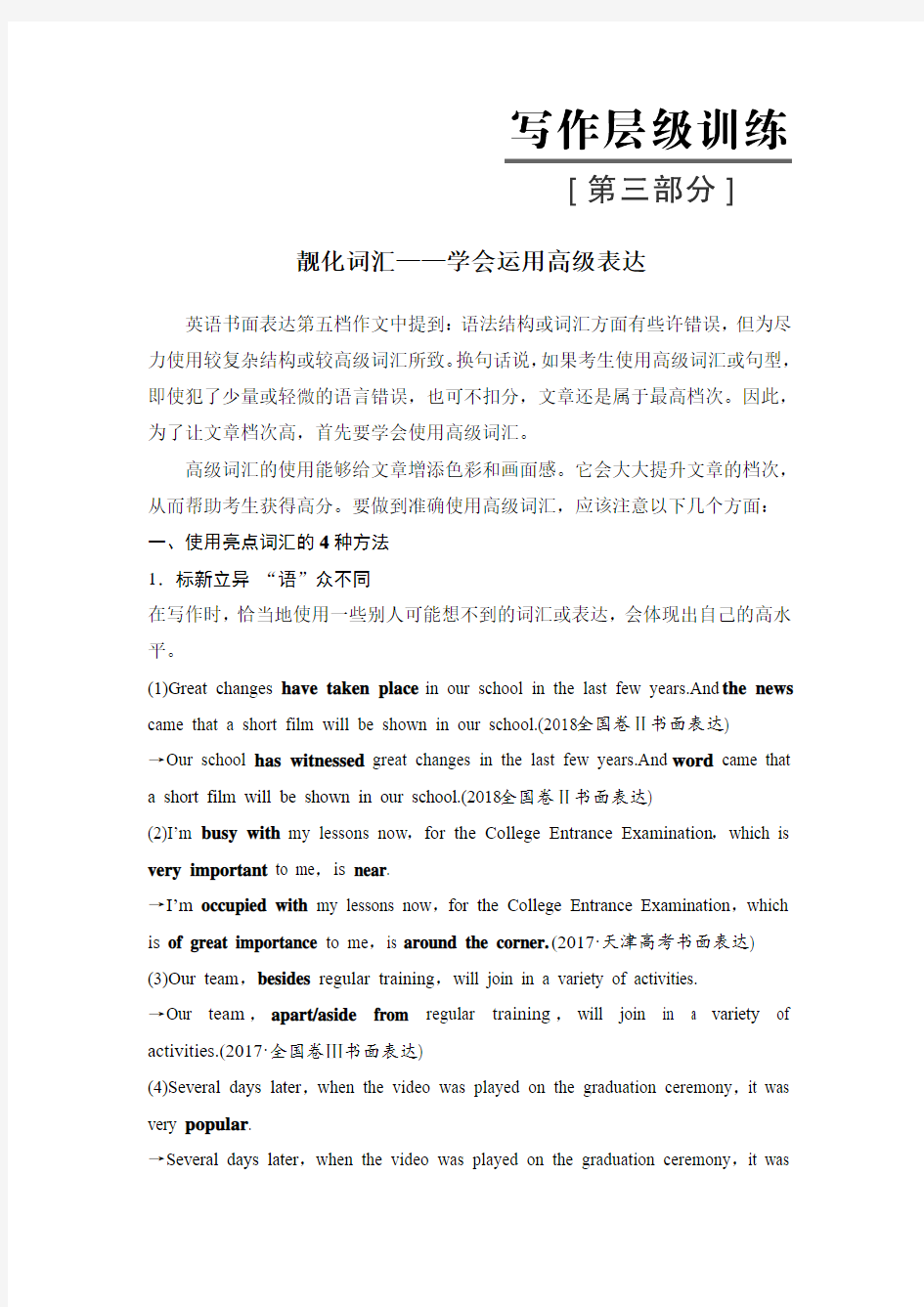 【高中英语写作训练】靓化词汇——学会运用高级表达