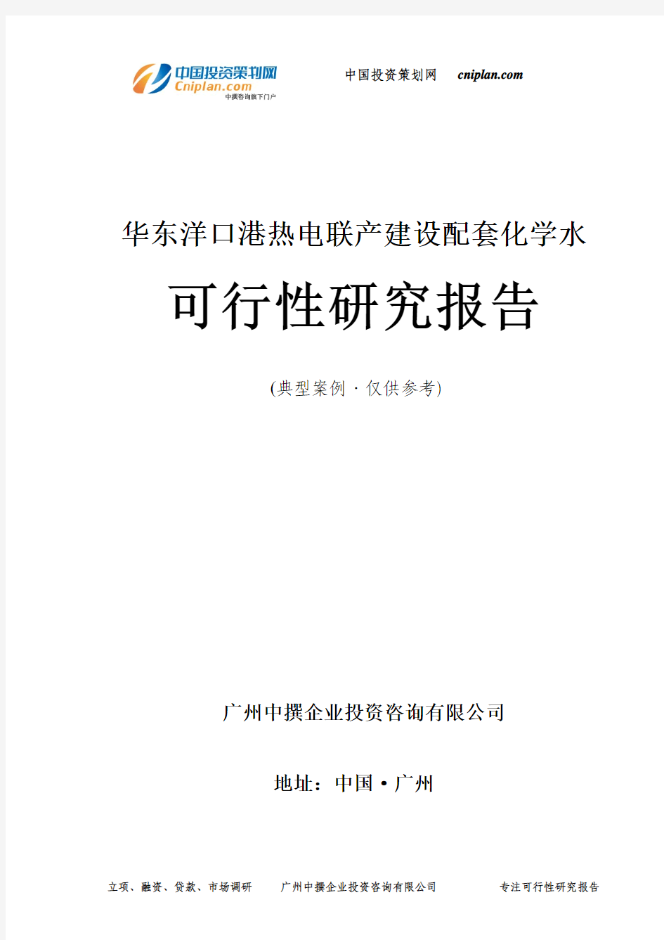 华东洋口港热电联产建设配套化学水可行性研究报告-广州中撰咨询