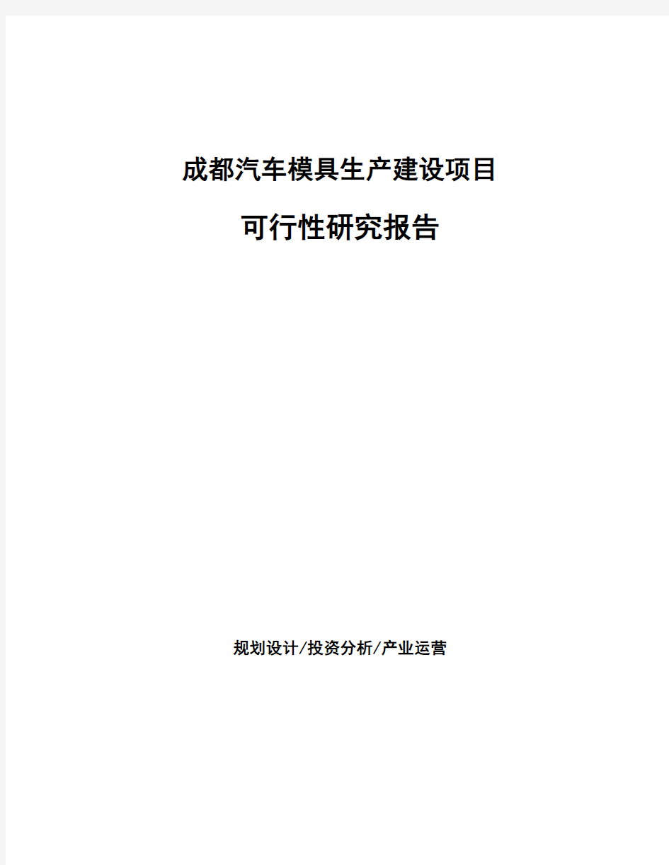 成都汽车模具生产建设项目可行性研究报告