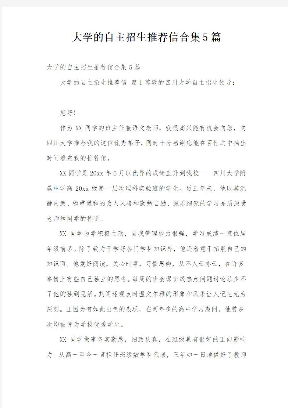 大学的自主招生推荐信合集5篇