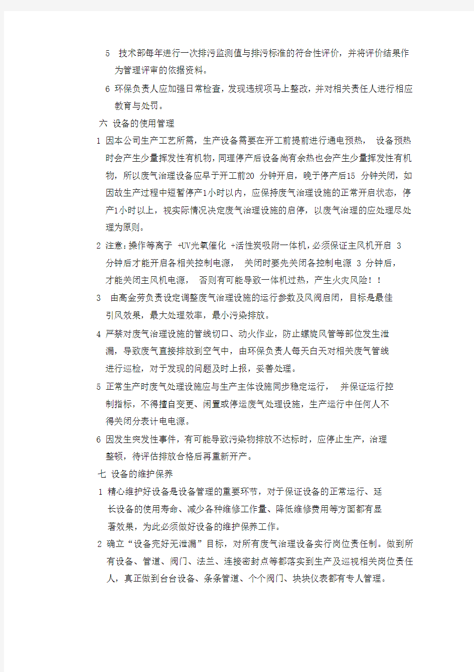 环保废气治理设施运行管理制度