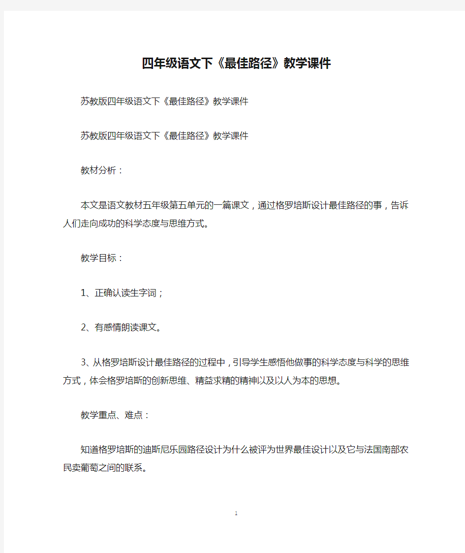 四年级语文下《最佳路径》教学课件