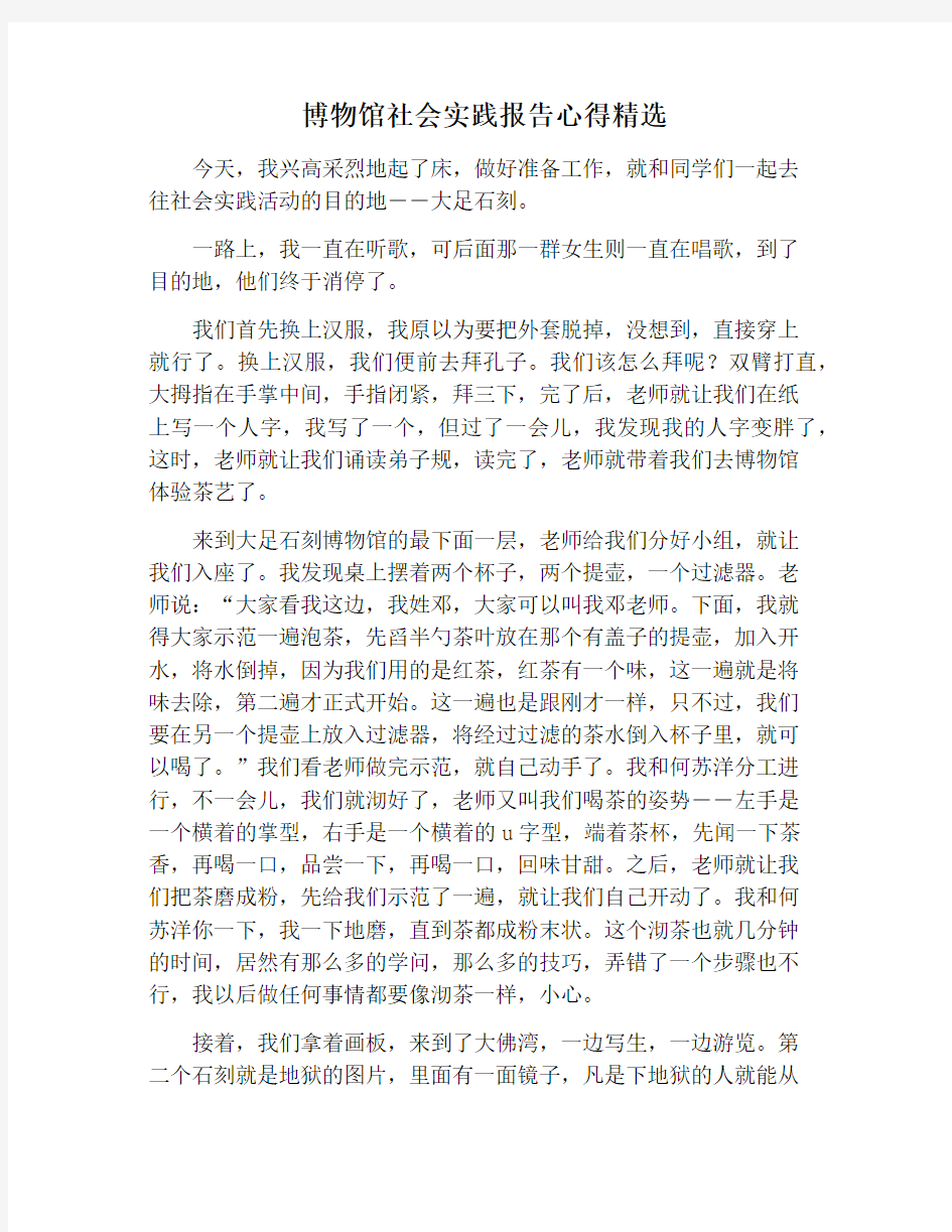 【心得体会范文】博物馆社会实践报告心得精选