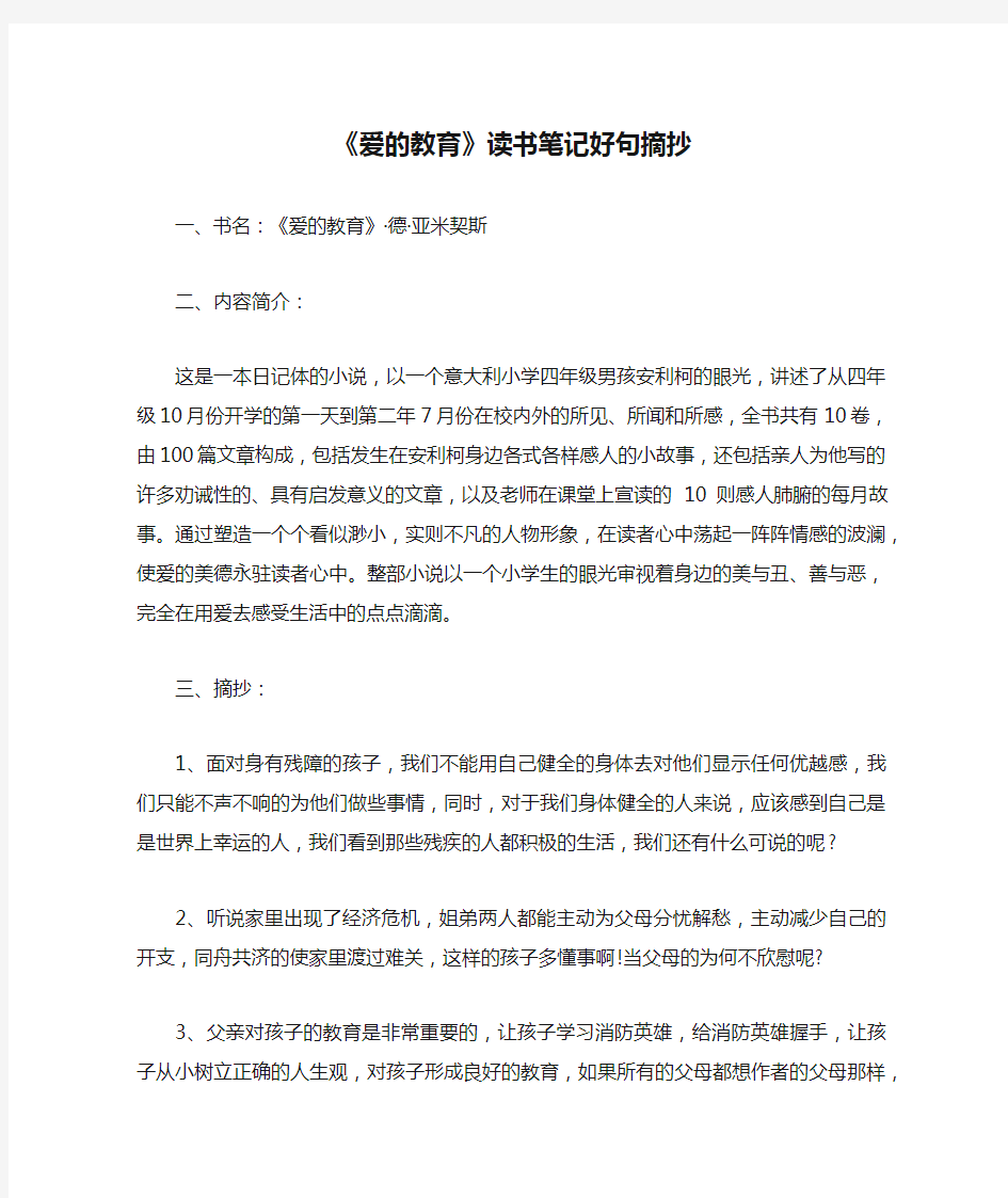 《爱的教育》读书笔记好句摘抄