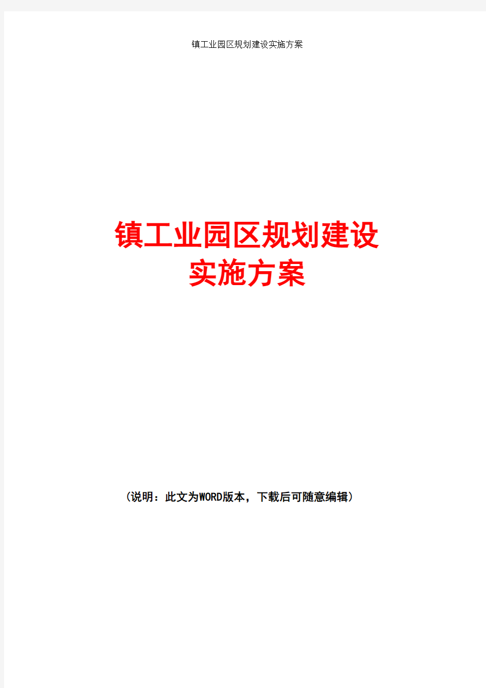 2017年镇工业园区规划建设实施方案