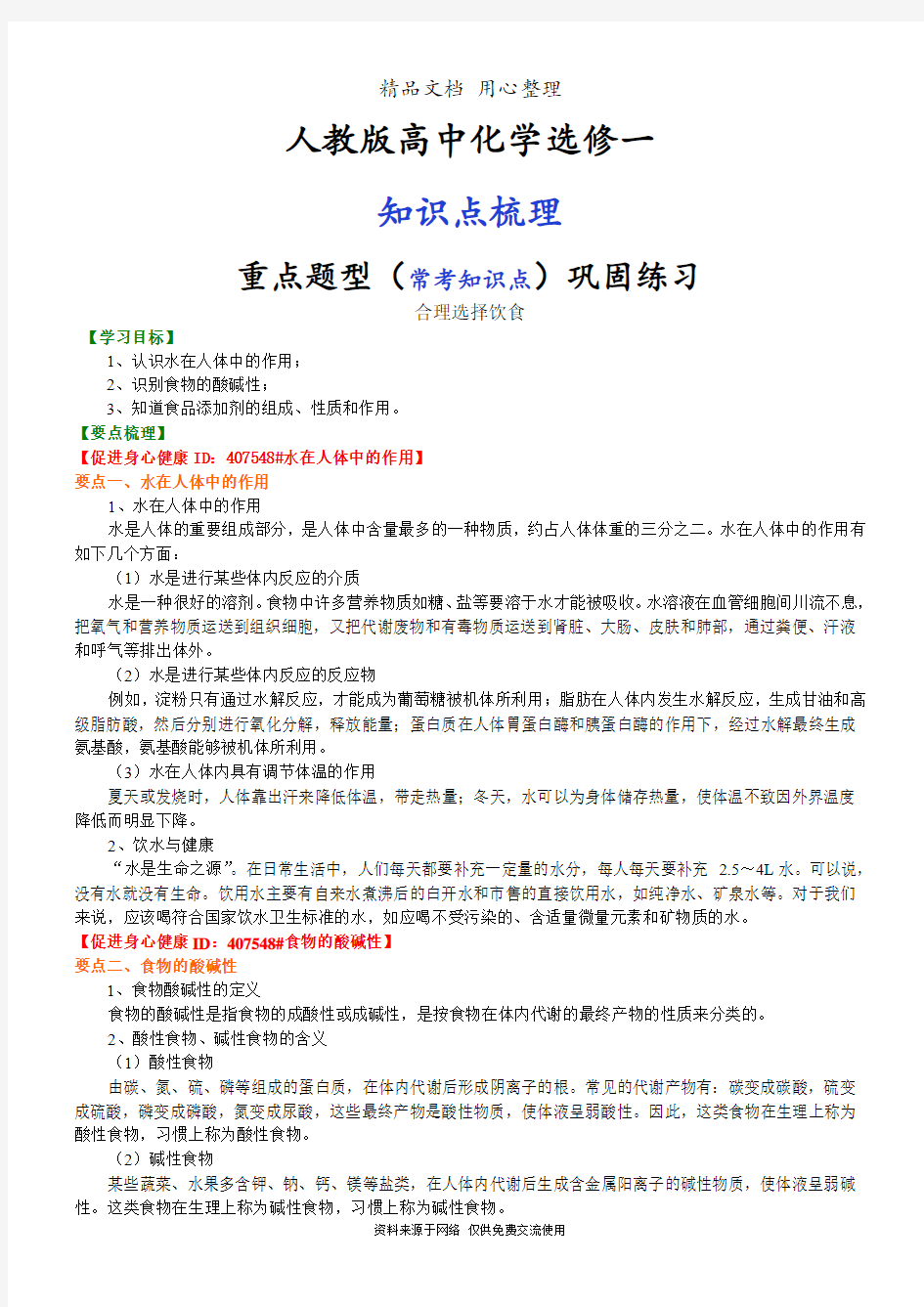 人教版高中化学选修1[知识点整理及重点题型梳理]_合理选择饮食