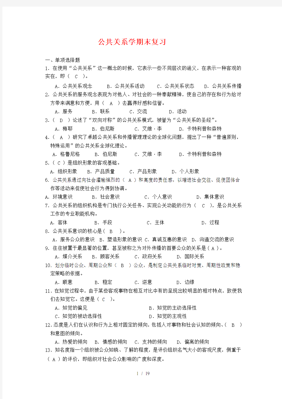 公共关系学期末复习试题及复习资料