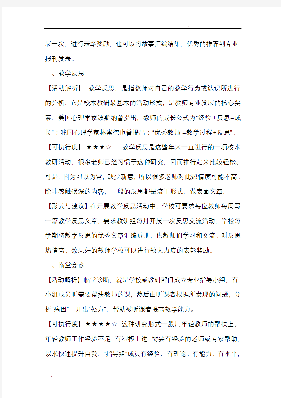 校本教研的八种活动形式