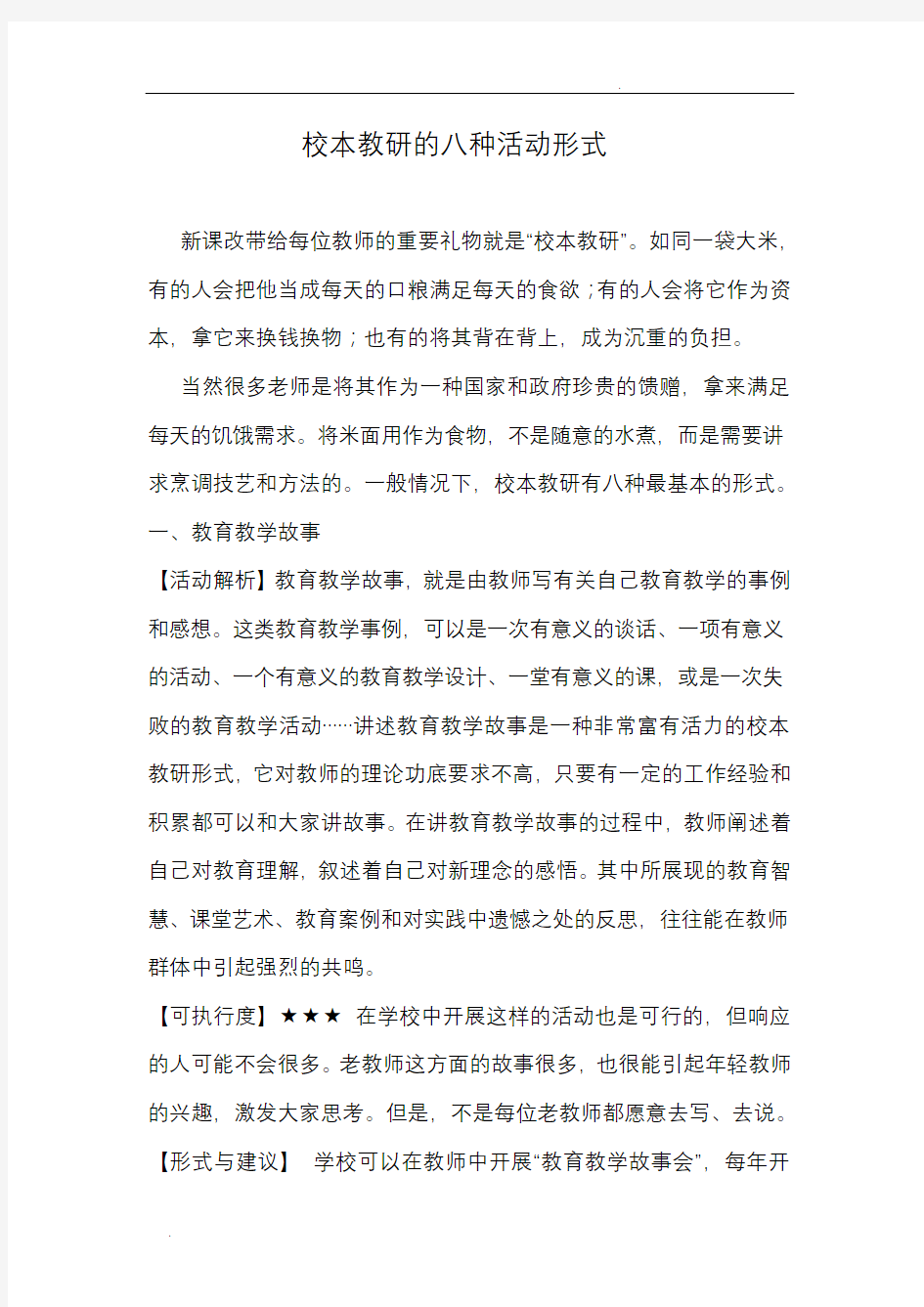 校本教研的八种活动形式