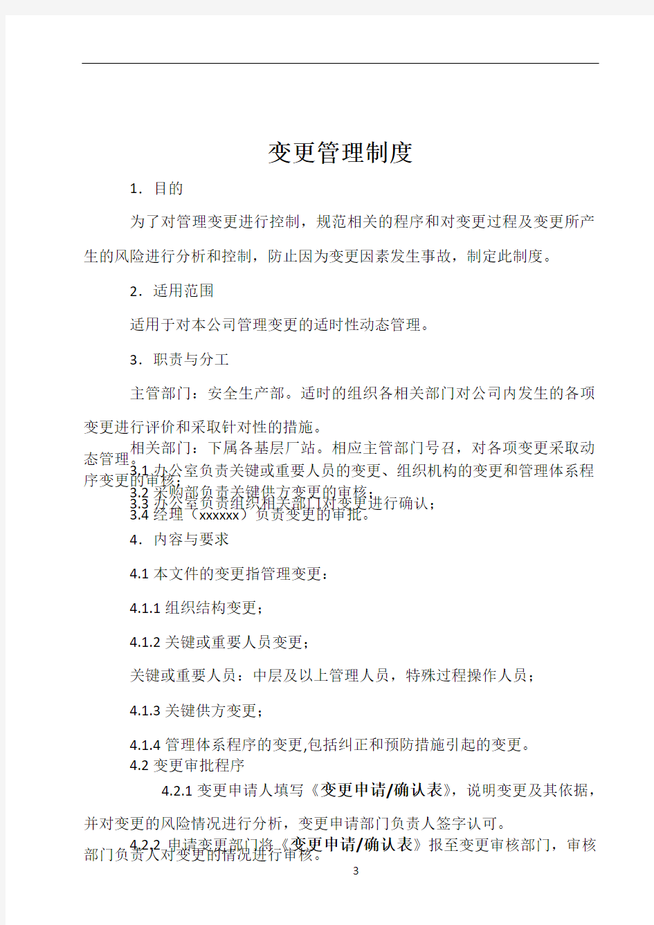 变更管理制度附变更表.