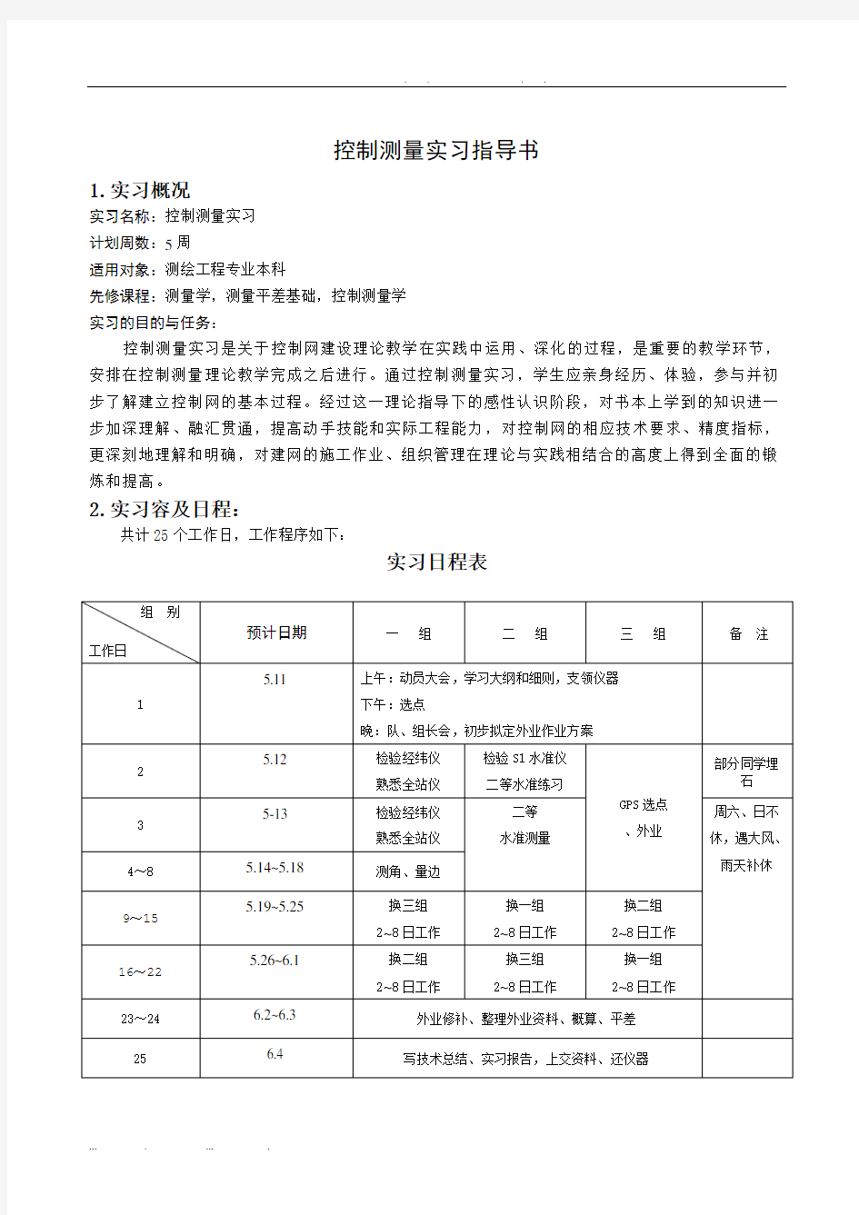 大地控制测量学实习指导书(5周)