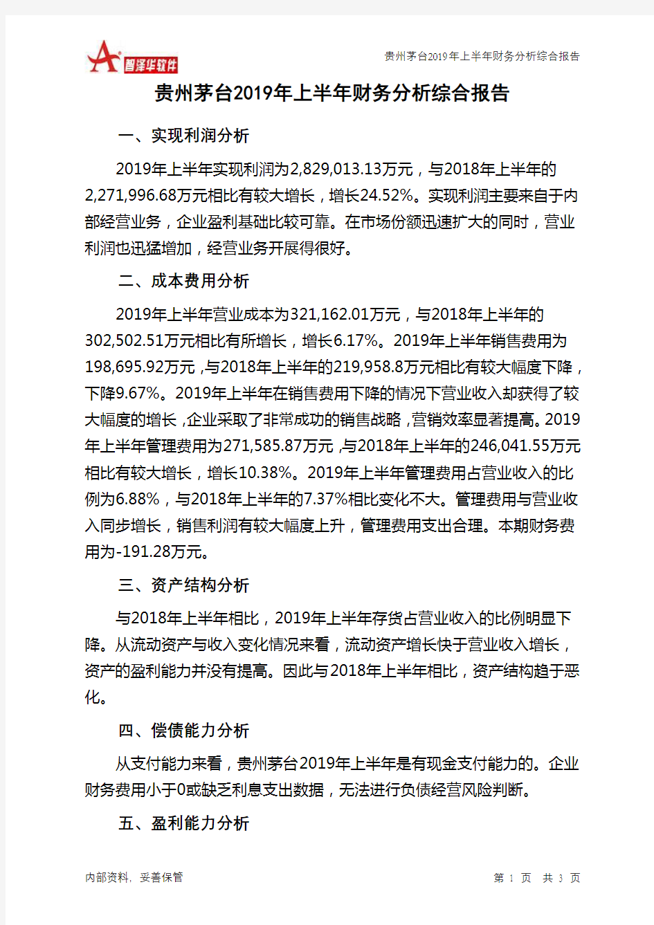 贵州茅台2019年上半年财务分析结论报告