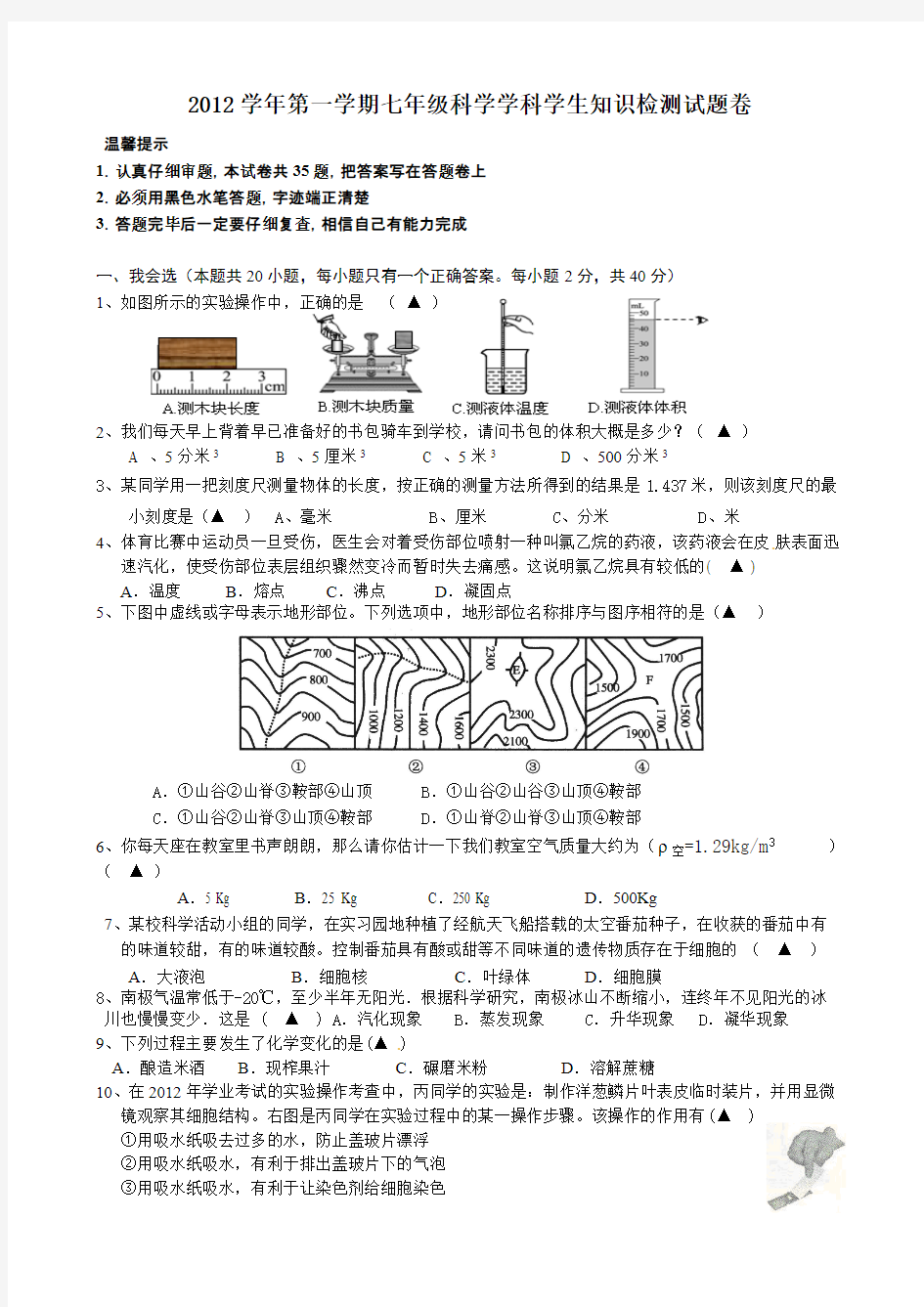 【免费下载】七年级上科学期末考试试卷