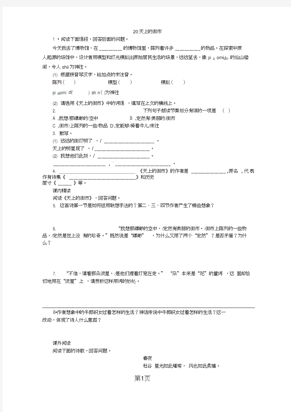 部编人教版七年级语文上册同步练习：20《天上的街市》