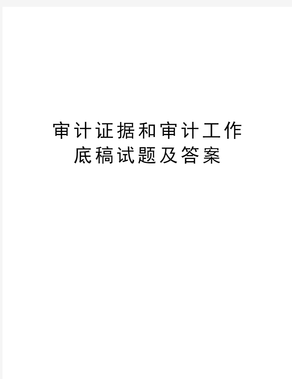 审计证据和审计工作底稿试题及答案复习进程