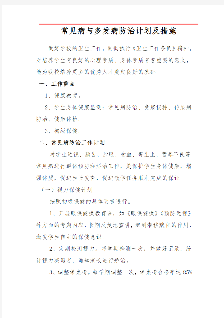 学校常见病与多发病防治计划及措施