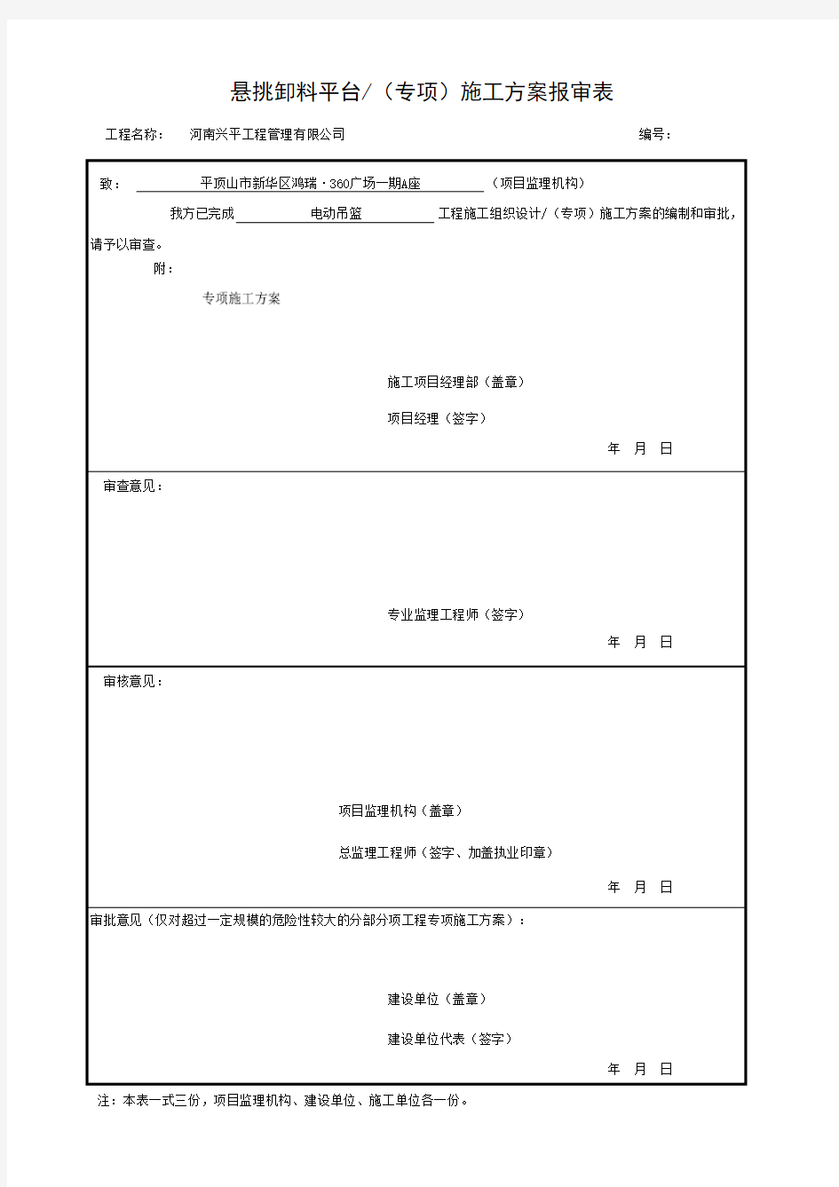 电动吊篮(专项)施工方案报审表 - - 副本