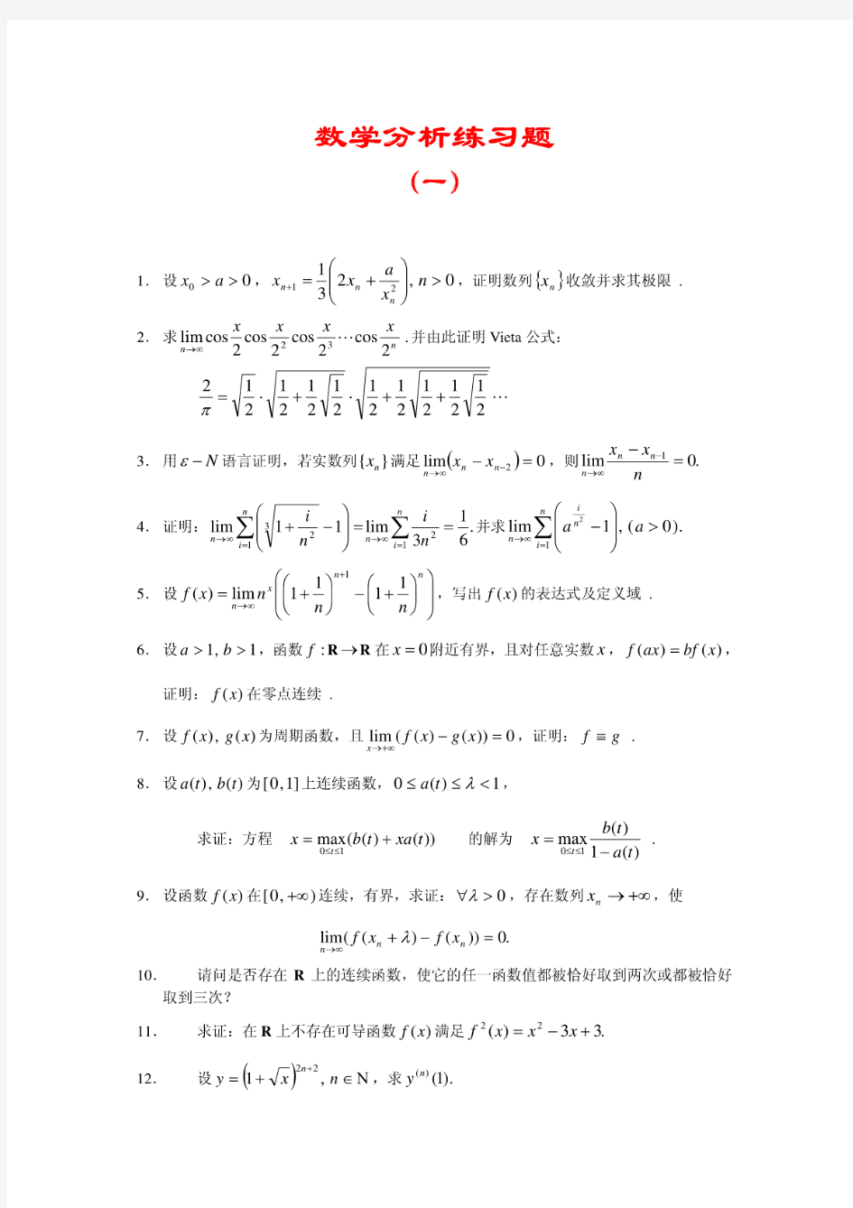 数学分析练习题(一)