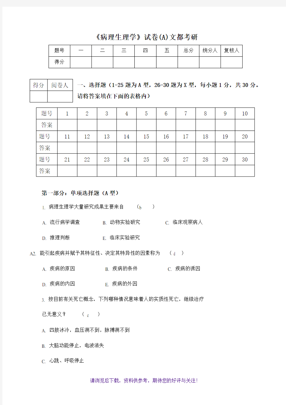 病理生理学试卷及答案