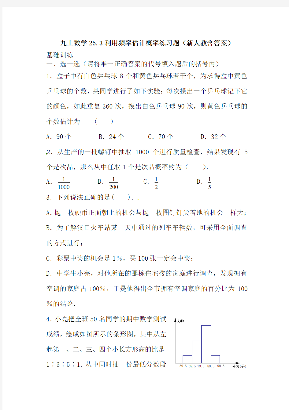 利用频率估计概率练习题