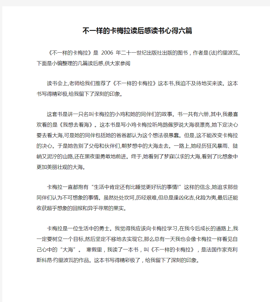 不一样的卡梅拉读后感读书心得六篇