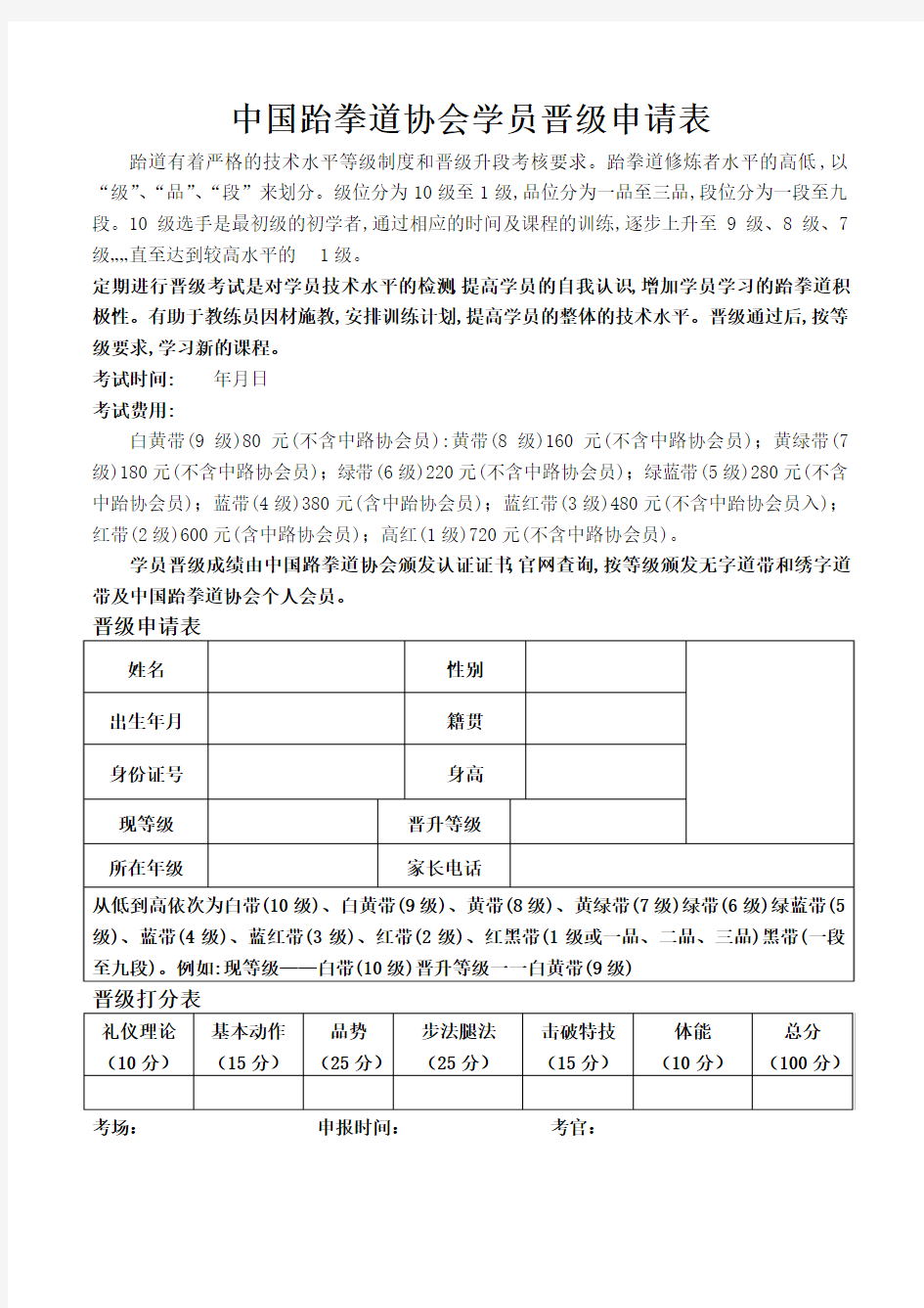 中国跆拳道协会学员晋级申请表