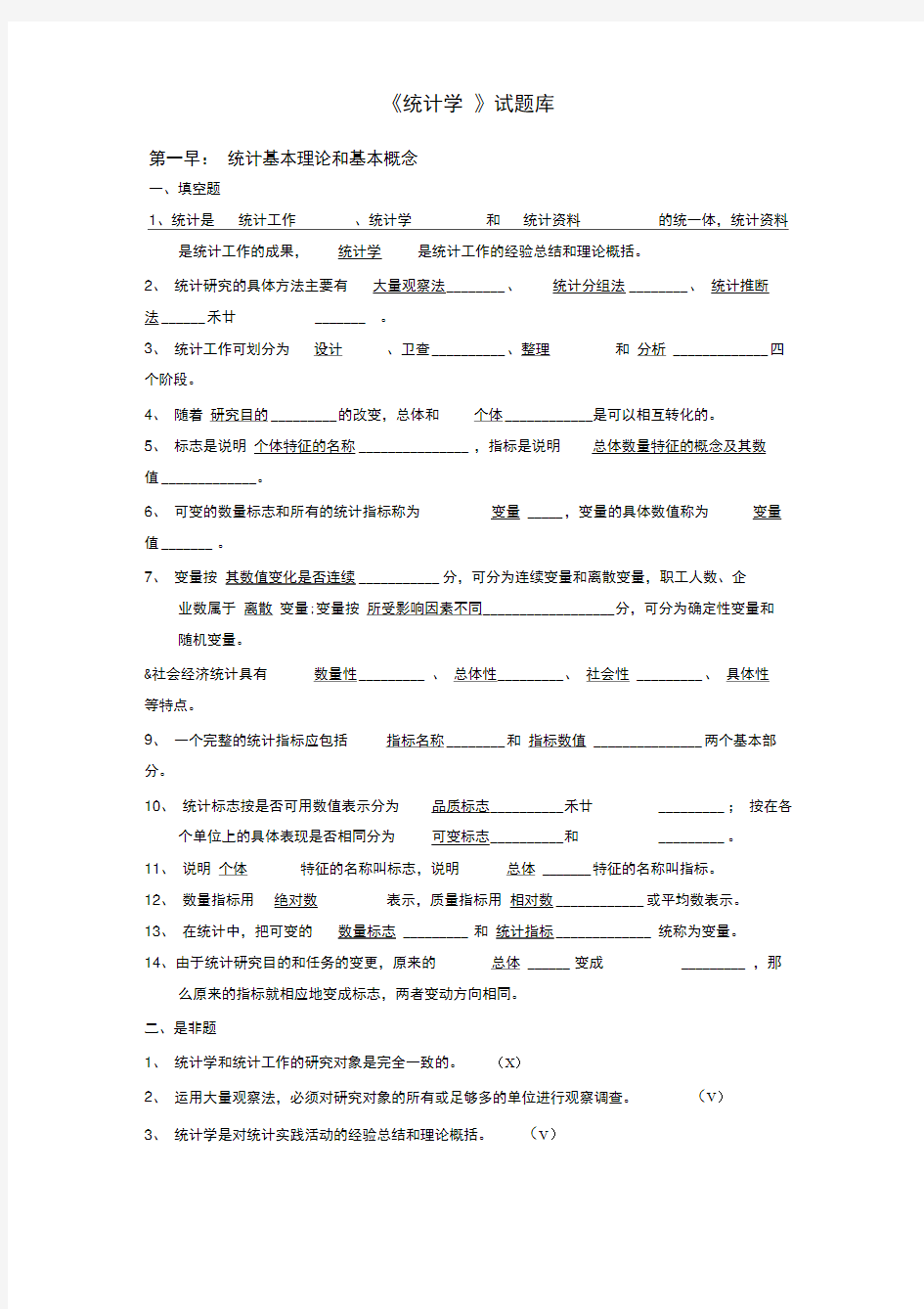 统计学试题库(含答案)