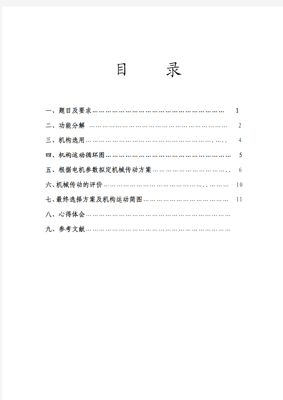 机械原理课程设计---自动喂料搅拌机装置设计