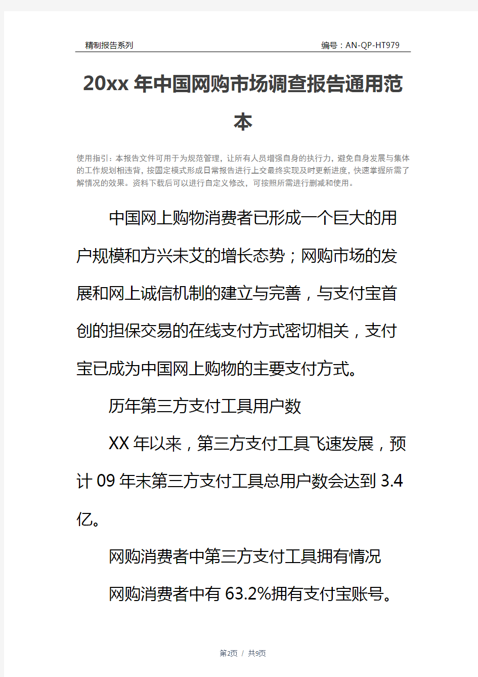 20xx年中国网购市场调查报告通用范本