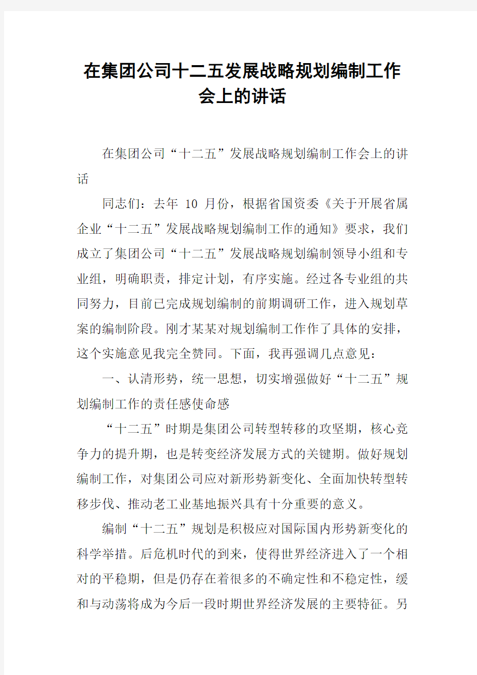 在集团公司十二五发展战略规划编制工作会上的讲话