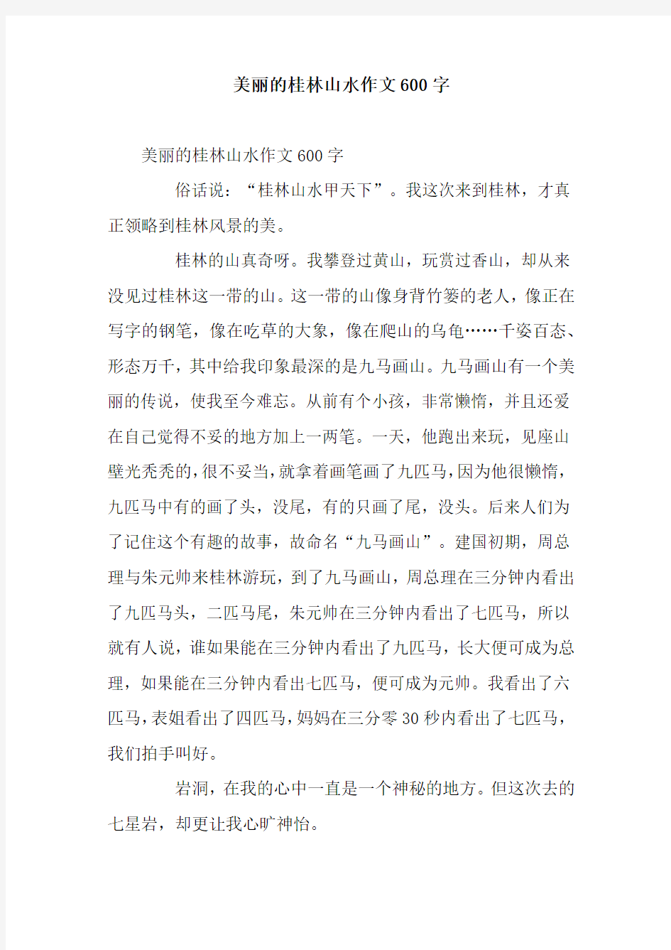 美丽的桂林山水作文600字