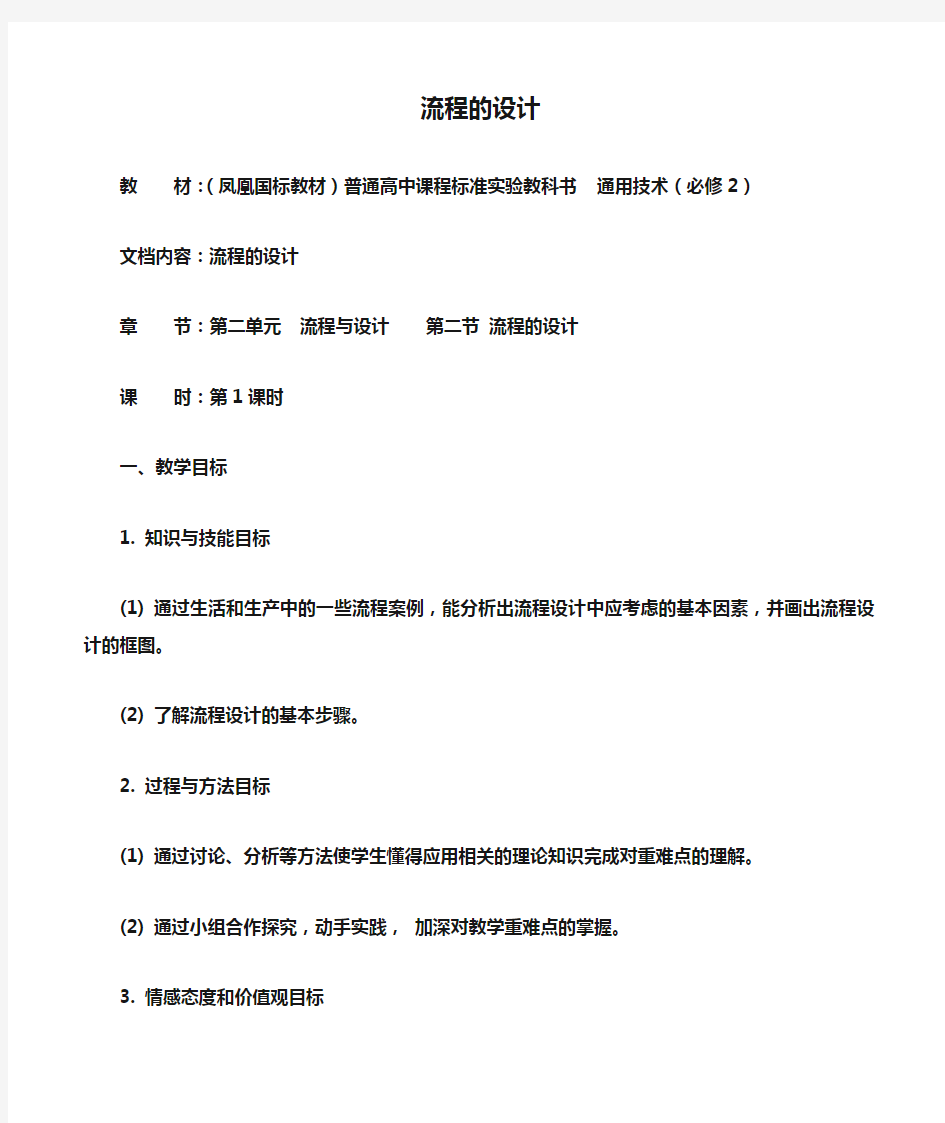 高中通用技术 流程的设计1教案 苏教版必修2