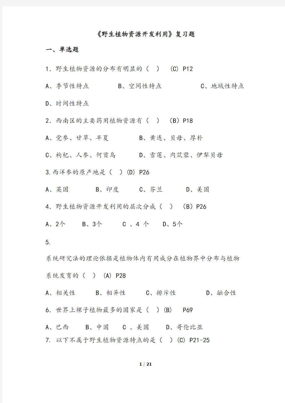 (完整版)复习试题《野生植物资源开发利用》答案