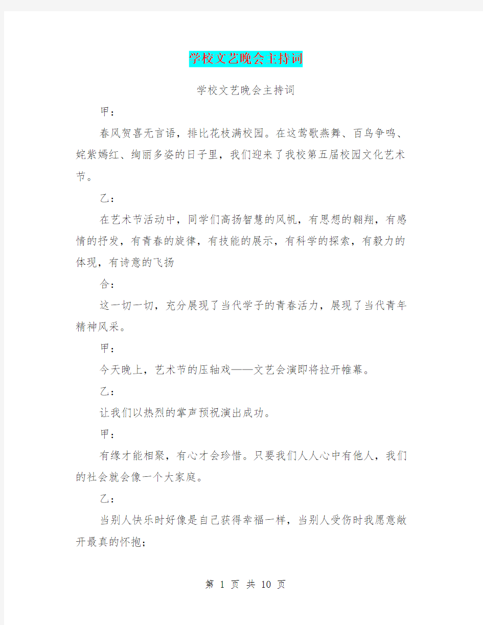 学校文艺晚会主持词(最新篇)