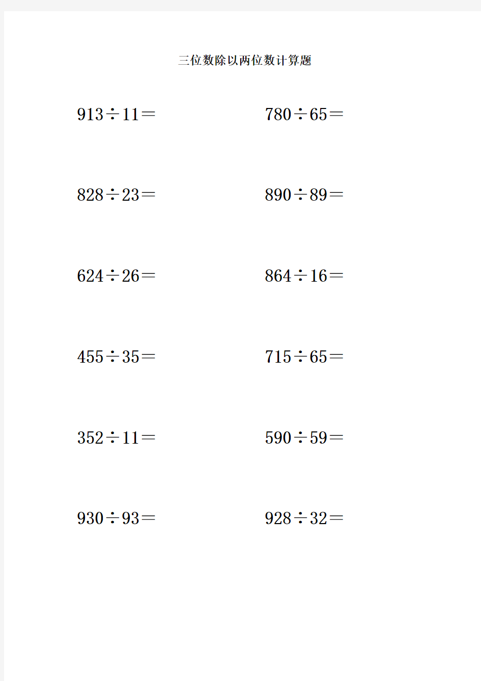 三位数除以两位数计算题         