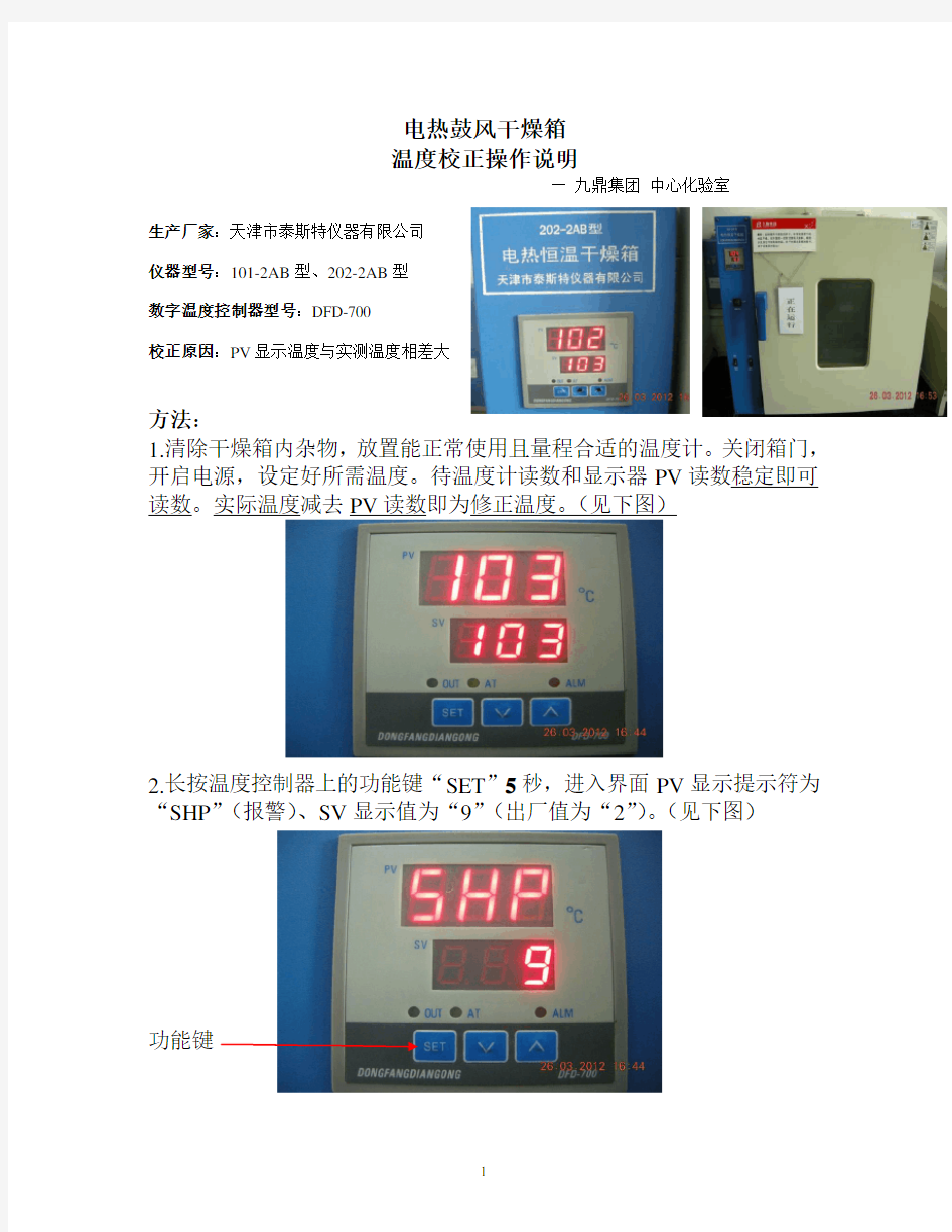 电热鼓风干燥箱温度校正 说明.pdf