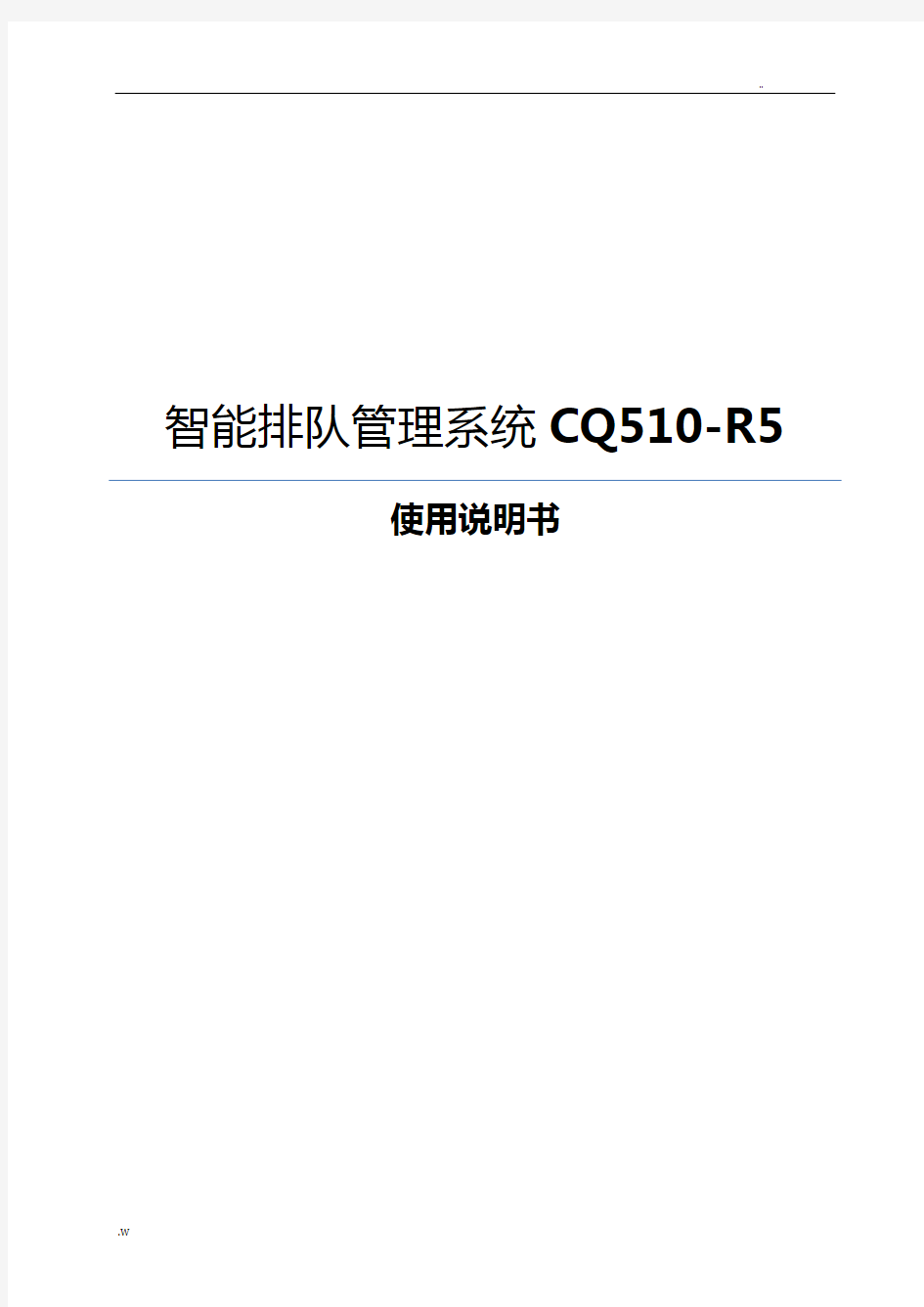 平安力合智能排队管理系统CQ510-R5使用说明书