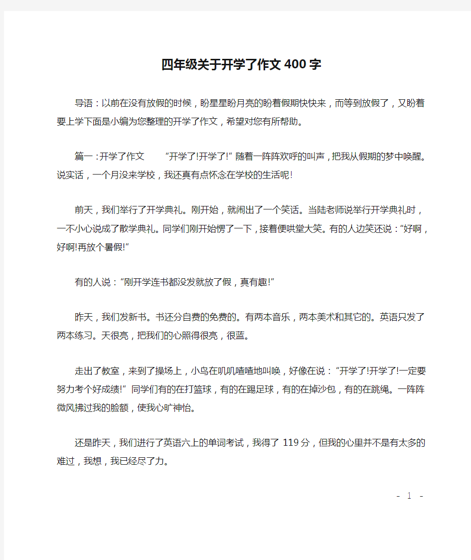 四年级关于开学了作文400字