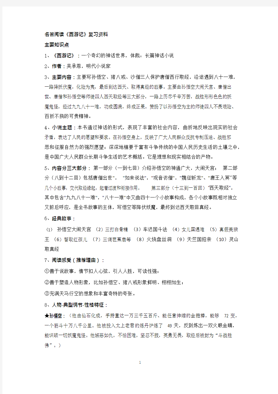 《西游记》复习资料(可编辑修改word版)