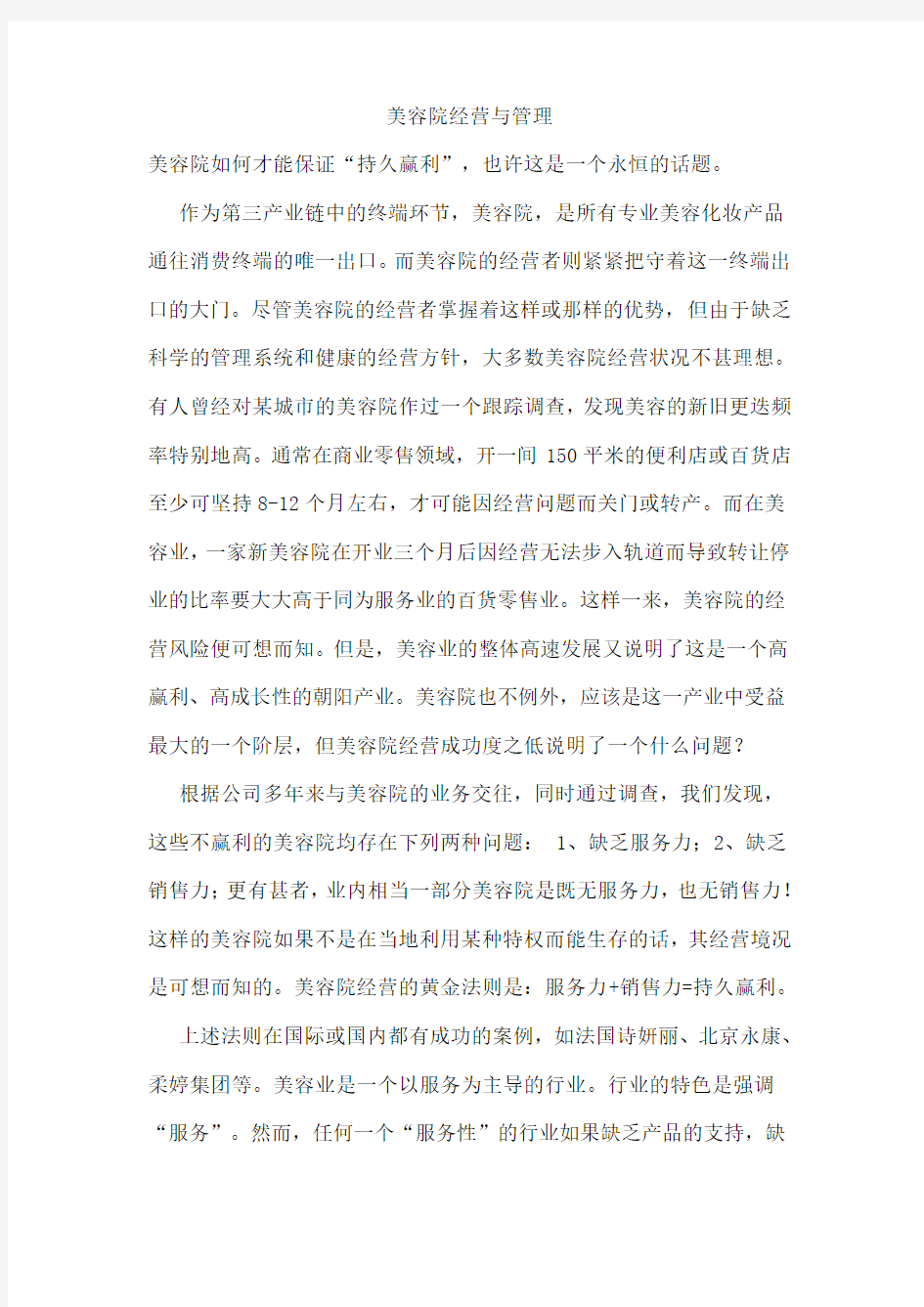 美容院经营与管理