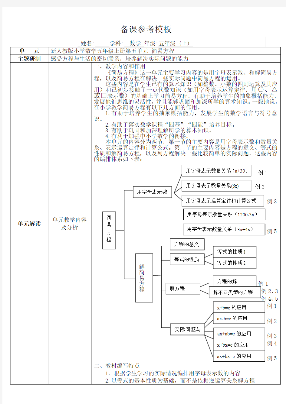 新人教版小学数学五年级上册第五单元《简易方程》单元备课