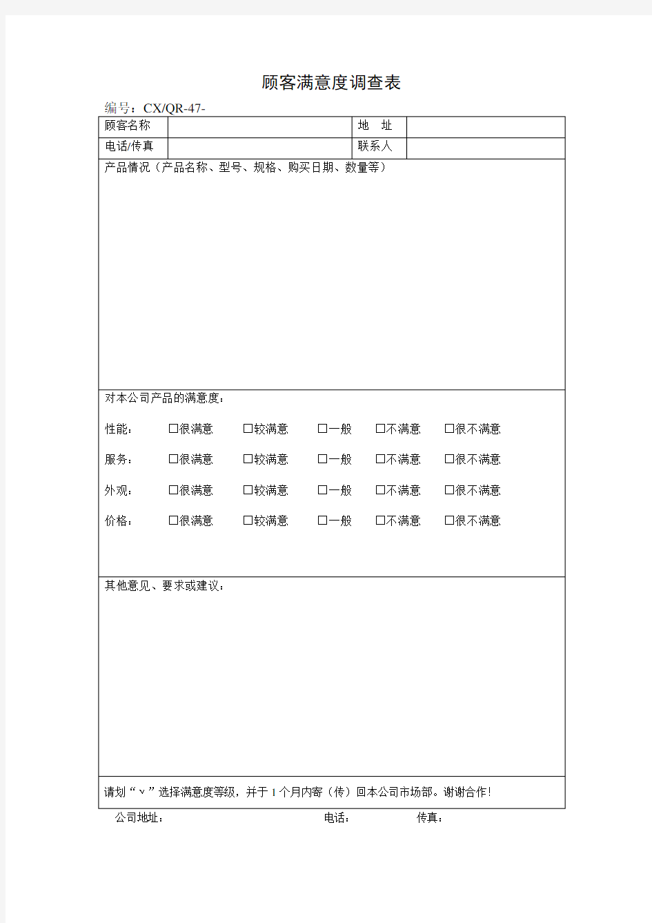 顾客满意度调查表表格格式