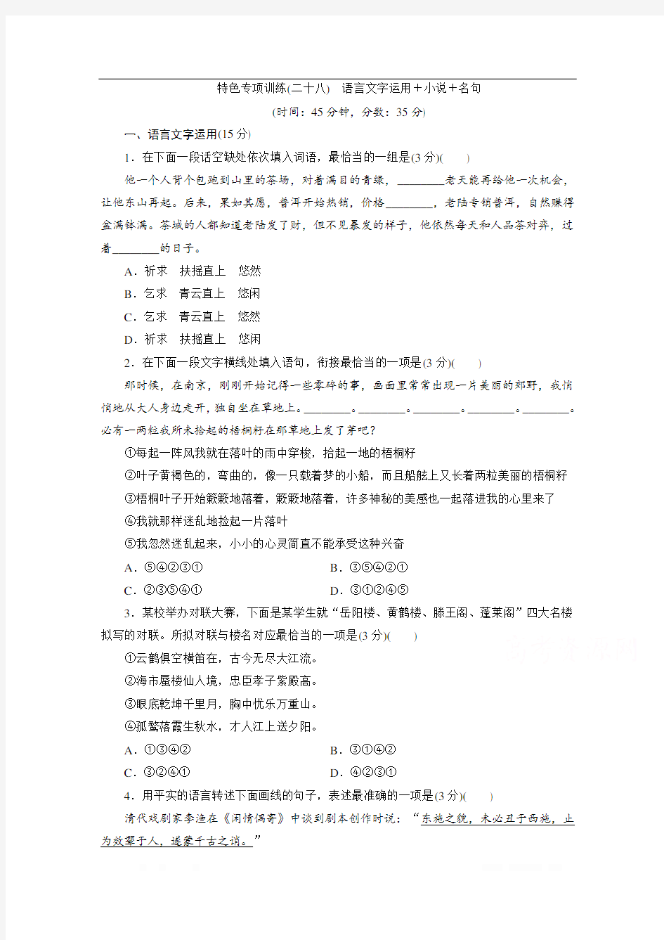 2020江苏高考语文二轮练习：28 特色专项训练(二十八) 语言文字运用+小说+名句 