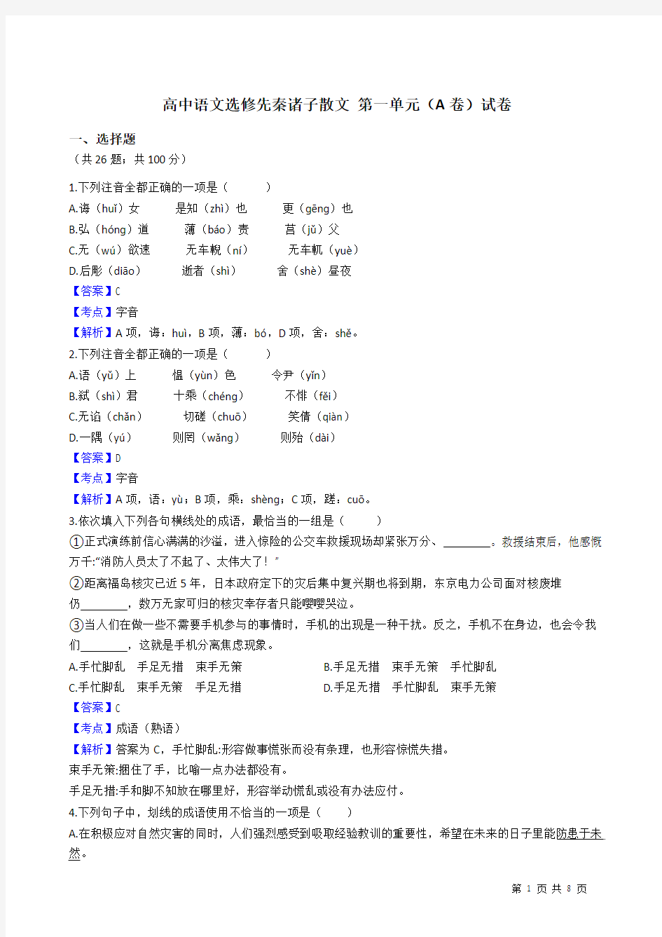 高中语文选修先秦诸子散文 第一单元(A卷)