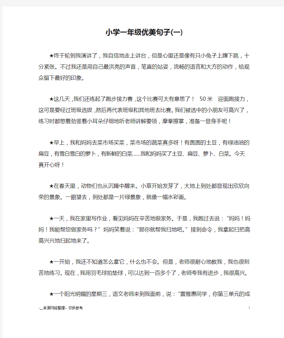 小学一年级优美句子(一)_优美语句