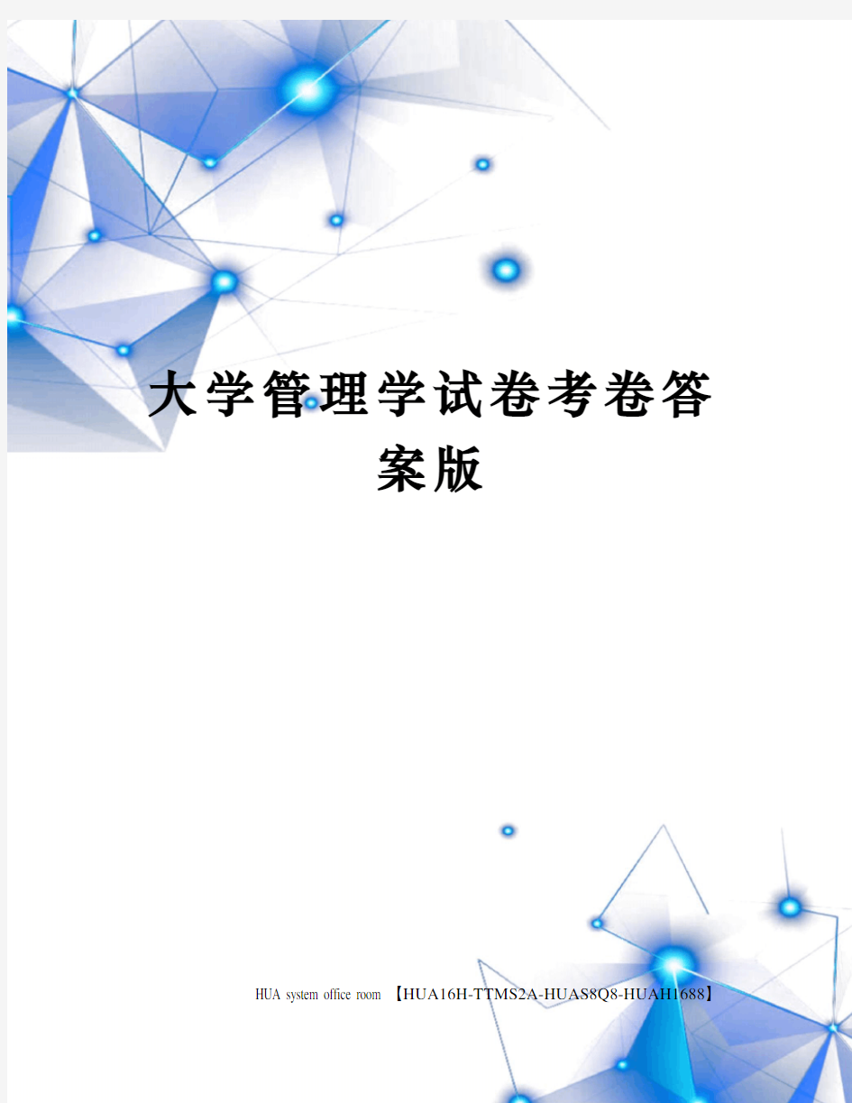 大学管理学试卷考卷答案版完整版